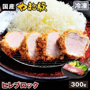 国産 やまと豚 ヒレ肉 ブロック 300g | [冷凍] 豚肉