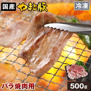 国産 やまと豚 バラ 焼肉用 500g | [冷凍] 豚肉 豚バラ