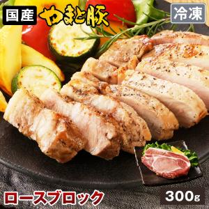 国産 やまと豚 ロース ブロック 300g | [冷凍] 豚肉