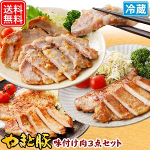 やまと豚 味付け肉 3点セットA NS-C | (冷蔵) 送料無料 お歳暮 2025 プレゼント 食べ物 肉 食品 内祝い ギフト 豚肉 お取り寄せグルメ セット 味噌漬け