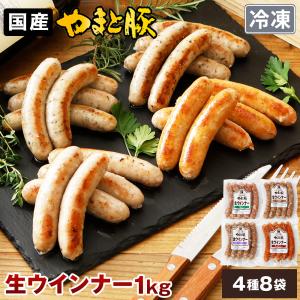やまと豚 生ウインナー セット(全4種)たっぷり1Kg NS-H