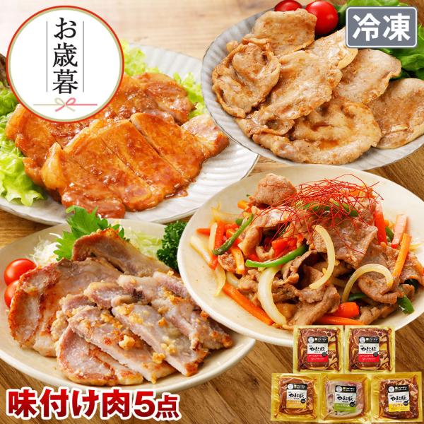 やまと豚 味付け肉 5点セット NS-D ss | (冷凍) お歳暮 早割 2025 豚肉 味噌漬け...