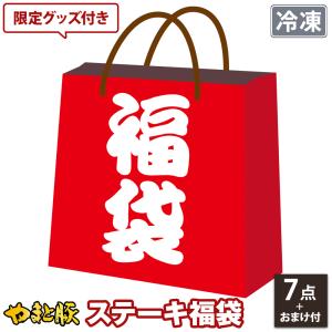 【期間限定】やまと豚 ステーキ 福袋 NS-Y | (冷凍) 食品 福袋 2026 お正月 グルメ福袋 厚切りステーキ 生ウインナー 焼肉ライスバーガー 個包装 小分け お弁当