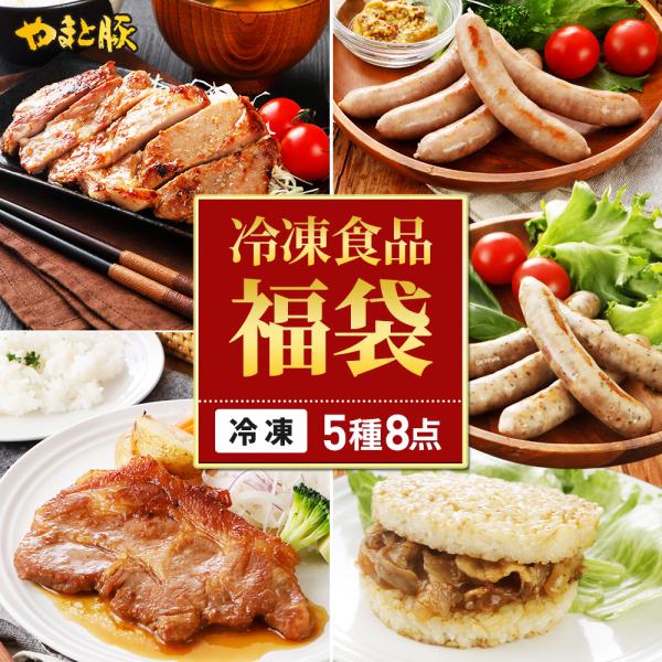 【期間限定】やまと豚 ステーキ 福袋 NS-Y | (冷凍) 食品 福袋 2026 お正月 グルメ福...