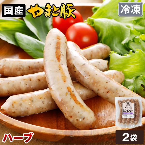 やまと豚生ウインナー（ハーブ）125g*2袋 NS-AJ | (冷凍) ウインナー ウィンナー ウイ...