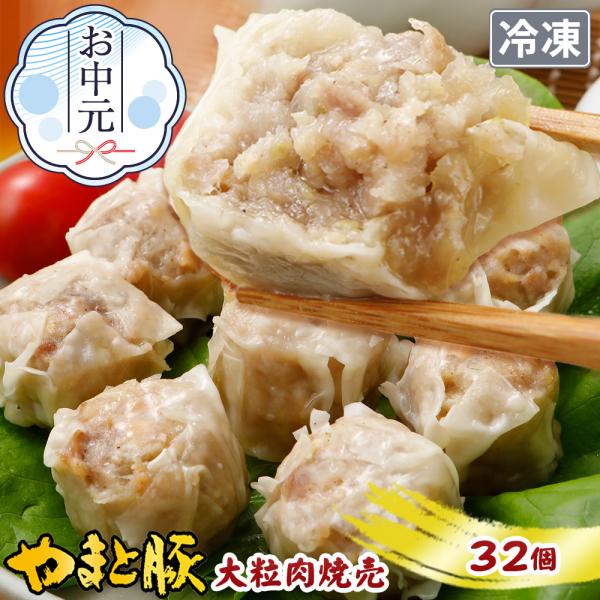 やまと豚大粒肉焼売240g*4袋セット(32個入り) NS-AL ss | [冷凍] 父の日 お中元...