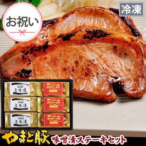 やまと豚 味噌漬 ステーキ セット ギフト 755 ss | [冷凍] 母の日 プレゼント 食べ物 70代 食品 内祝い ギフト 豚肉味噌漬け 惣菜 冷凍 美味 お取り寄せ｜frieden-shop