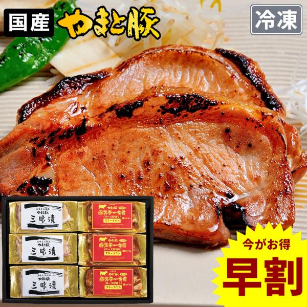 お歳暮 早割 やまと豚 味噌漬 ステーキ 6枚セット 853 | (冷凍) 御歳暮 冬ギフト プレゼ...