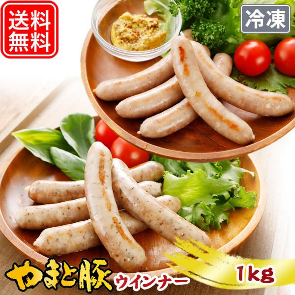 やまと豚 生ウインナー (プレーン ハーブ) 2種セット 1kg NS-BF | (冷凍) お歳暮 ...