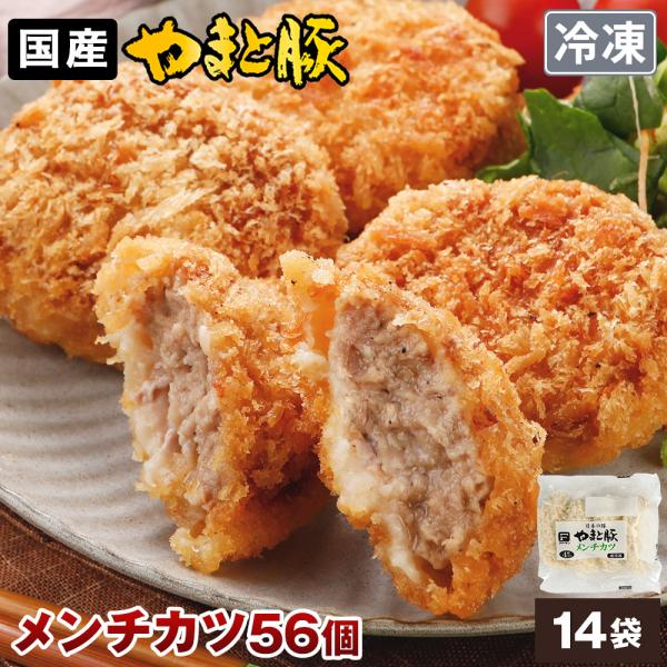 メンチカツ 56個 NS-BI | [冷凍] 送料無料 父の日 母の日 プレゼント 食べ物 肉 食品...