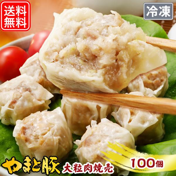 やまと豚 大粒肉焼売 (100個入り) NS-BK | [冷凍] 送料無料 母の日 プレゼント 食べ...
