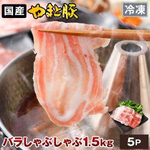 国産 やまと豚 バラ肉 しゃぶしゃぶ用 1.5kg NS-BU | [冷凍] 父の日 お中元 プレゼント 食べ物 肉 食品 内祝い しゃぶしゃぶセット お取り寄せ しゃぶしゃぶ用