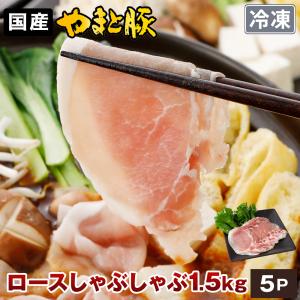 国産 やまと豚 ロース肉 しゃぶしゃぶ用 1.5kg NS-BX | [冷凍] 送料無料 母の日 食べ物 70代 内祝い 食品 しゃぶしゃぶ お取り寄せ 肉 ギフト しゃぶしゃぶ用｜frieden-shop