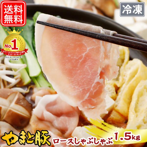 国産 やまと豚 ロース肉 しゃぶしゃぶ用 1.5kg NS-BX | [冷凍] 送料無料 母の日 食...