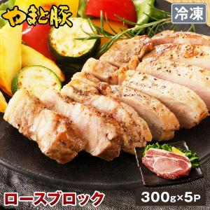 国産 やまと豚 ロース ブロック 1.5kg NS-BZ | (冷凍) お歳暮 2025 プレゼント 食べ物 食品 豚肉 お取り寄せグルメ ステーキ 冷凍食品 おかず お弁当