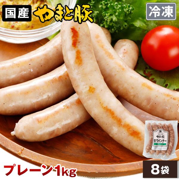 やまと豚 生ウインナー (プレーン) セット 1kg NS-CB | (冷凍) お歳暮 2025 惣...