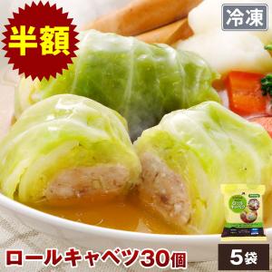 国産 ロールキャベツ 30個 NS-CH |[冷凍] 送料無料 父の日 お中元 プレゼント 食べ物 内祝い おかず 惣菜 ご飯のお供 肉 お取り寄せグルメ お肉 ギフト 食品