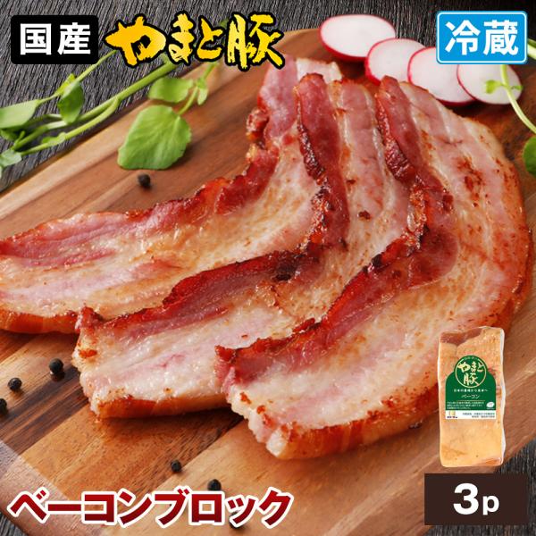 やまと豚 ベーコンブロック 900g NS-CI | (冷蔵) 送料無料 お歳暮 2025 食べ物 ...