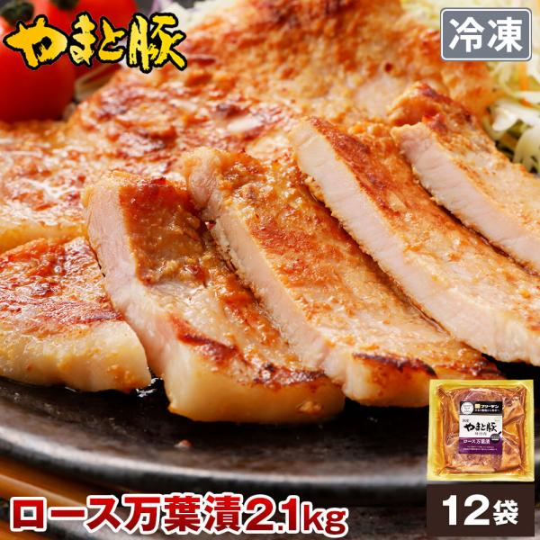 やまと豚 ロース 万葉漬 (2.1Kg) 12P セット  NS-CL | [冷凍] 母の日 プレゼ...