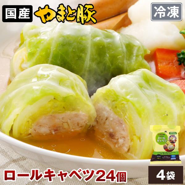 国産 ロールキャベツ 24個 NS-CP| (冷凍) 送料無料 お歳暮 2025 プレゼント 食べ物...