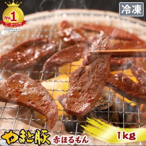 やまと豚 赤ほるもん 旨辛タレ 1kg NS-CS | [冷凍] 父の日 母の日 プレゼント 食べ物 食品 内祝い ホルモン 焼肉 ホルモン焼き ミックス モツ 冷凍 bbq レバー｜frieden-shop