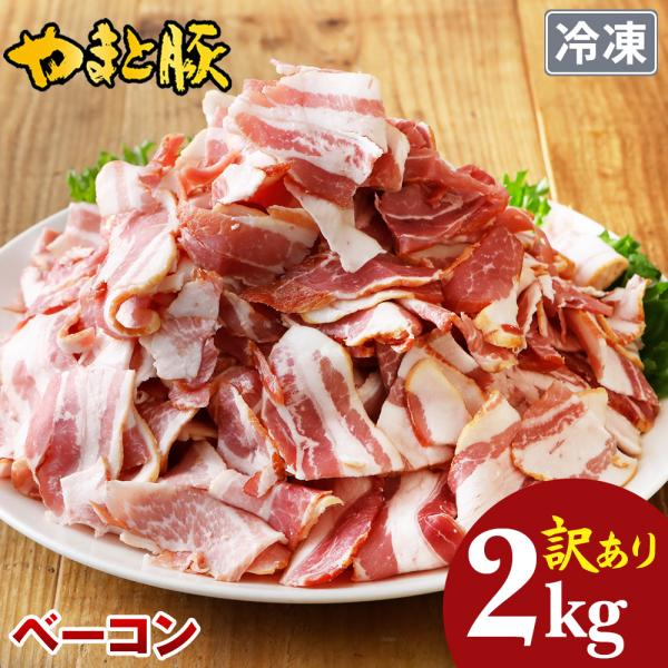 訳あり やまと豚 ベーコン 切り落とし 2kg NS-CV | [冷凍] 冷凍 国産 豚肉 燻製 香...