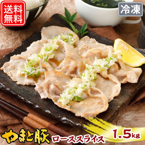 国産 やまと豚 ロース スライス 1.5kg NS-CZ | [冷凍] 送料無料 父の日 母の日 食...