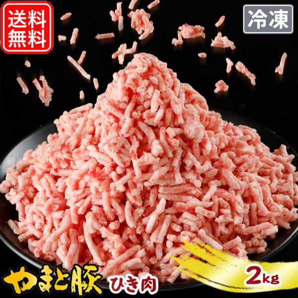 国産 やまと豚 パラパラ ひき肉 2kg NS-DJ | [冷凍] 父の日 母の日 食べ物 肉 食品...