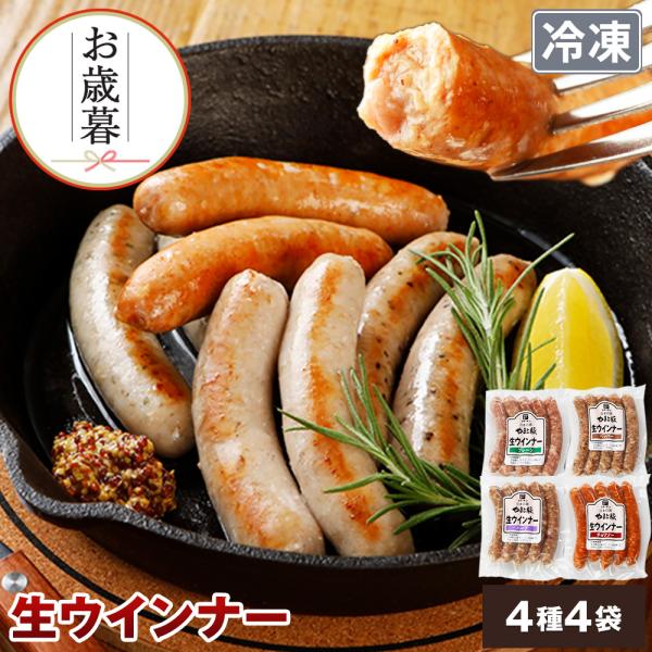 やまと豚 生ウインナー 4種お試しセット NS-AF ss | (冷凍) お歳暮 2025 プレゼン...