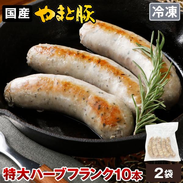 やまと豚 生フランク(ハーブ) 80g×10本 NS-DV | [冷凍] フランクフルトソーセージ ...