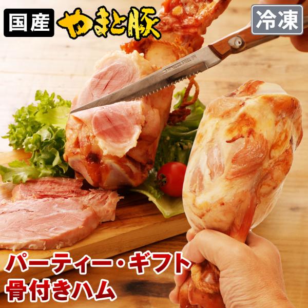 【数量限定】やまと豚 ロースト 骨付きハム 500g | (冷凍) ハム ギフト 食べ物 骨付き 骨...