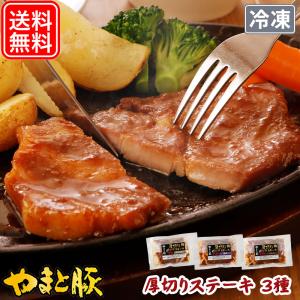 やまと豚 厚切りポークステーキ 3種 NS-DW | [冷凍] 父の日 母の日 プレゼント 食べ物 食品 内祝い ギフト ステーキ お肉 お取り寄せ ステーキ肉 肉 贅沢 ご褒美｜frieden-shop