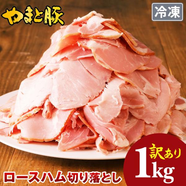 訳あり やまと豚 ロースハム 1kg NS-EB | (冷凍) 食品ロス 訳アリ メガ盛り グルメ ...
