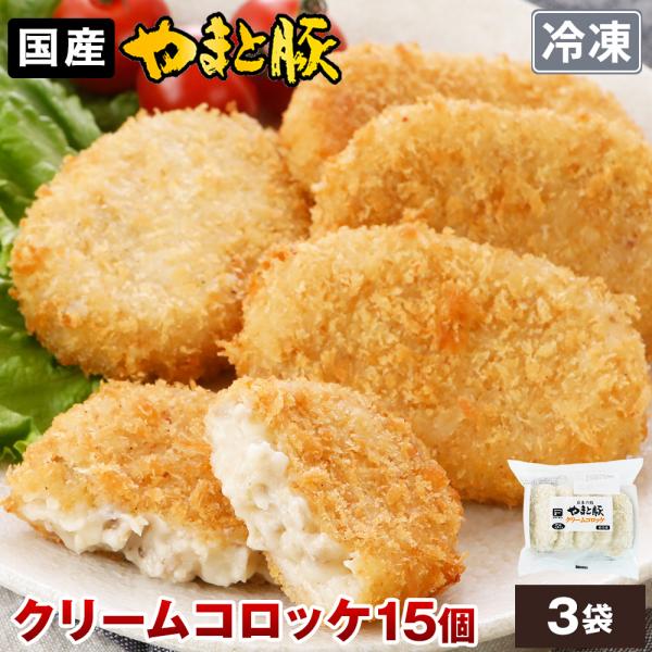 やまと豚 クリームコロッケ 15個 NS-EA | [冷凍] 送料無料 揚げ物 冷凍コロッケ グルメ...