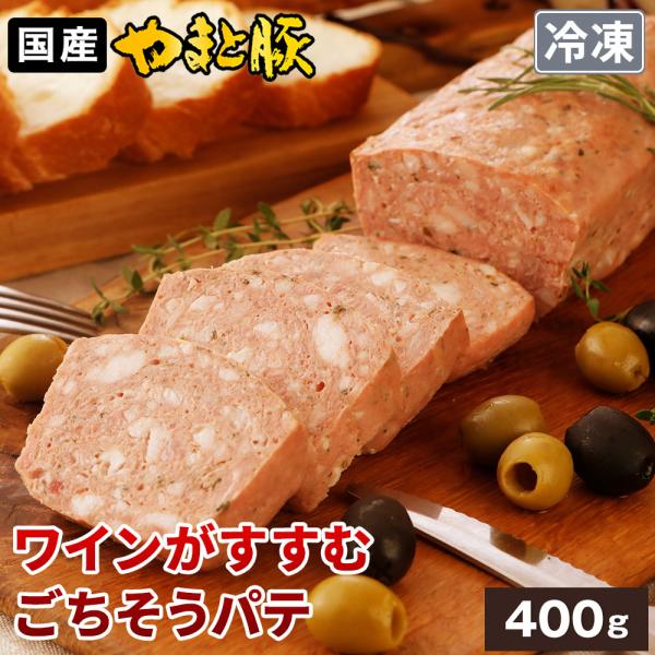 【数量限定】やまと豚 パテドカンパーニュ 400g| [冷凍] フレンチ 惣菜 おつまみ 前菜 ホー...