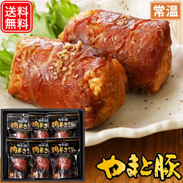 やまと豚 肉巻きおにぎり6個セット 891 | (常温) お歳暮 2025 肉 食べ物 食品 内祝い...