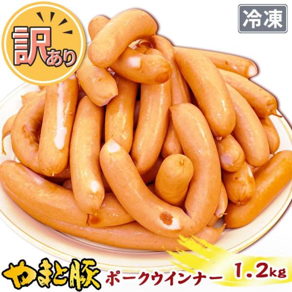 訳あり ウインナー ポーク 1.2Kg | [冷凍] ソーセージ 食品ロス 訳あり食品 アウトレット...