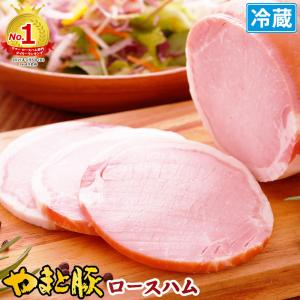 やまと豚 ロースハム ブロック 350g    ハム ハムギフト ハムソーセージ ギフト ハムソーセージギフト 肉 お肉 豚肉 豚肉ロース お取り寄せグルメ 贈り物