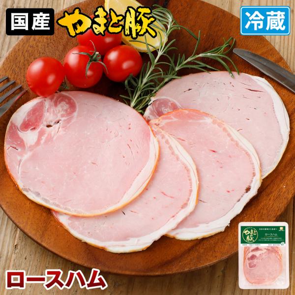 やまと豚 ロースハムスライス 60g | (冷蔵) ハム ハムギフト ハムソーセージ ハムソーセージ...