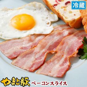 やまと豚 ベーコンスライス 60g | [冷蔵] ベーコン 燻製 肉 お肉 豚肉 ハムソーセージ 豚バラ 豚バラ肉 ギフト お取り寄せグルメ お取り寄せ グルメ 贈り物｜frieden-shop