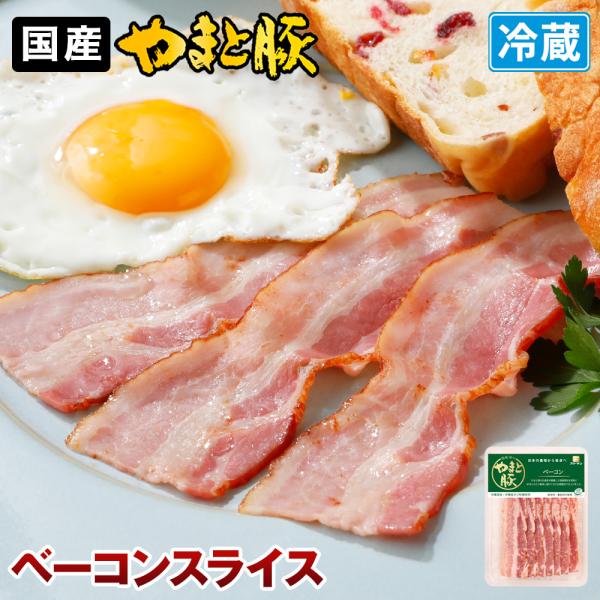 やまと豚 ベーコンスライス 60g | (冷蔵) ベーコン 燻製 肉 お肉 豚肉 ハムソーセージ 豚...