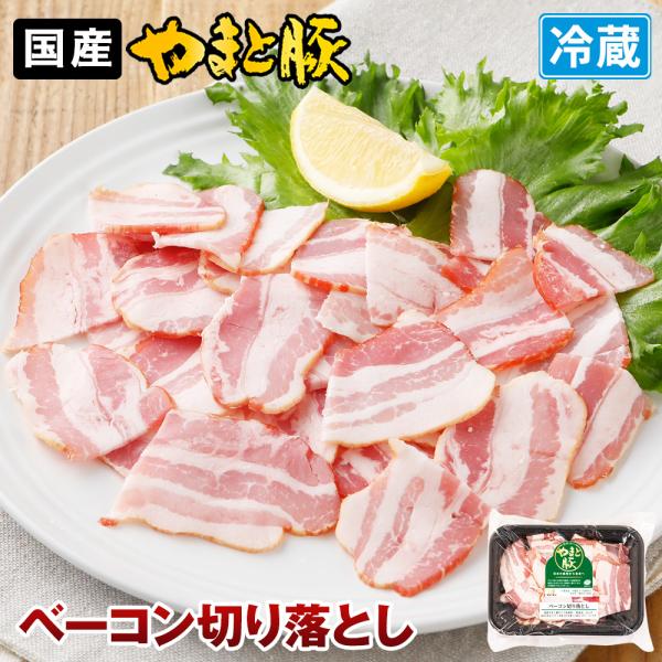やまと豚 ベーコン切り落とし 70g | (冷蔵) ベーコン 切り落とし 切り落とし肉 燻製 肉 お...