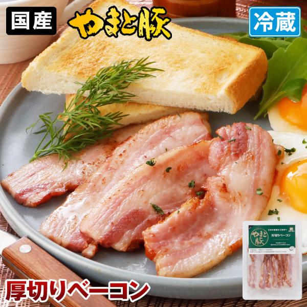 やまと豚 厚切りベーコン 180g | (冷蔵) ベーコン お取り寄せ 燻製 肉 お肉 豚肉 ハムソ...