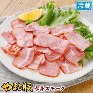 やまと豚 赤身スモークハム切り落とし 100g    ハム 切り落とし 切り落とし肉 ハムギフト ハムソーセージ ギフト ハムソーセージギフト 赤身肉 肉 贈り物
