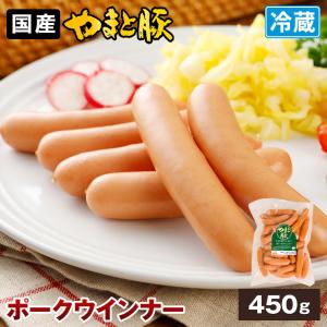 やまと豚 ポークウインナー 450g | [冷蔵] ウインナー ウィンナー ウインナーソーセージ ソーセージ 業務用 肉 お肉 ギフト お取り寄せグルメ おつまみ 食べ物｜frieden-shop