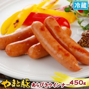 やまと豚 あらびきウインナー 450g | [冷蔵] ウインナー