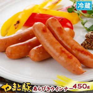 やまと豚 あらびきウインナー 450g | [冷蔵] ウインナー ウィンナー ソーセージ あらびき 粗挽き 粗挽きウインナー 業務用 肉 お肉 ギフト お取り寄せグルメ｜frieden-shop