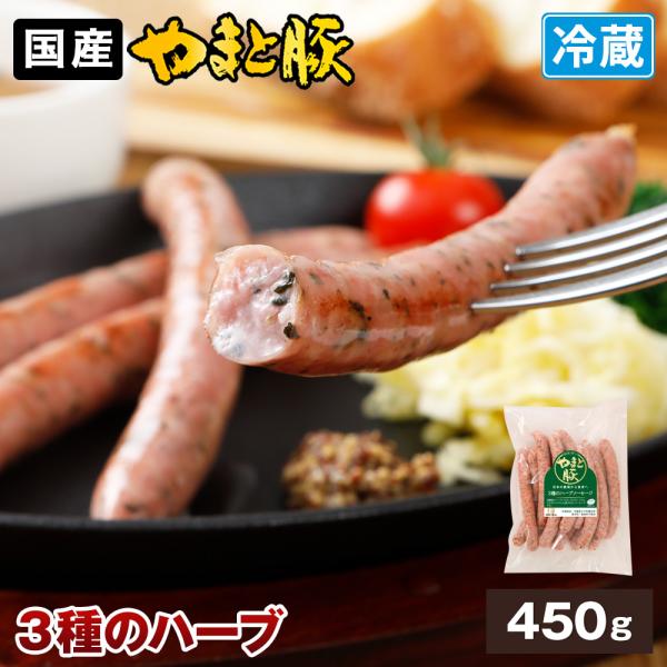 やまと豚 3種のハーブソーセージ 450g | [冷蔵] ウインナー ウィンナー ウインナーソーセー...