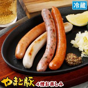 やまと豚 バラエティ4 140g    ウインナー ウィンナー ウインナーソーセージ ソーセージ 肉 お肉 ギフト お取り寄せグルメ おつまみ 食べ物 内祝い