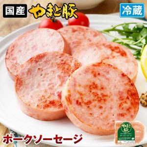 やまと豚 ポークソーセージ 200g | [冷蔵] ソーセージ ボロニアソーセージ 肉 お肉 おつまみ 食べ物 食品 グルメ 母の日の商品画像